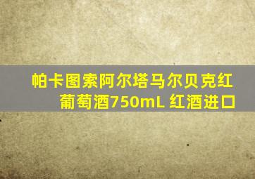 帕卡图索阿尔塔马尔贝克红葡萄酒750mL 红酒进口